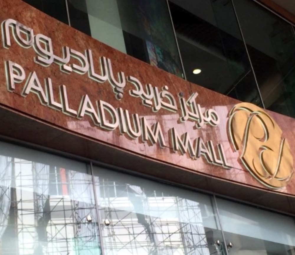 تابلو استیل برجسته بکلایت مرکز خرید پالادیوم مال تابلو استیل سردرب مرکز خریدپالادیوم