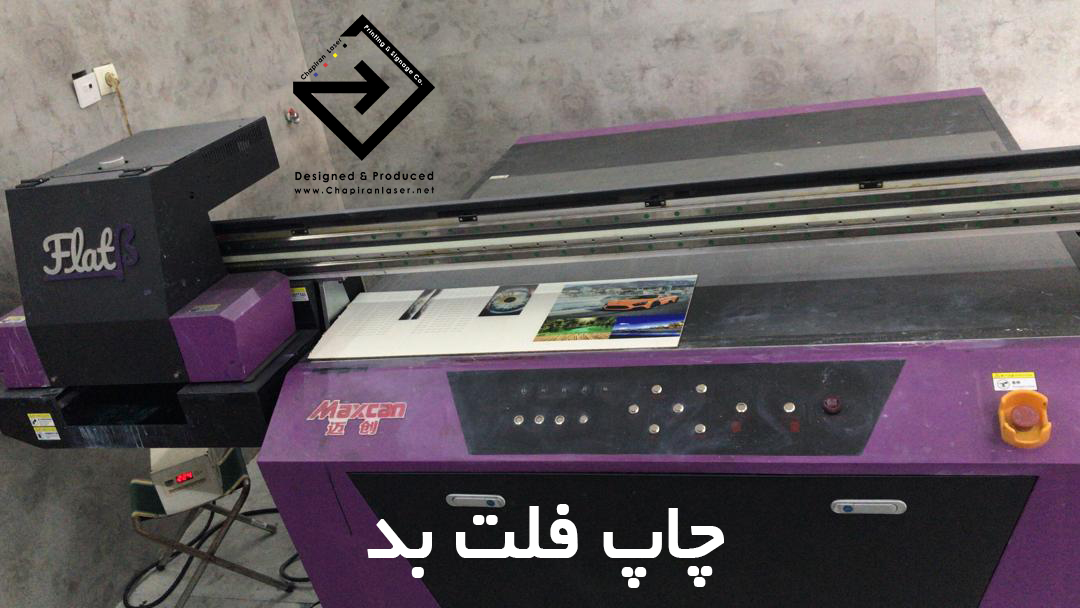 دستگاه چاپ فلت بد در کارگاه چاپیران لیزر